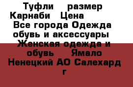 Туфли 37 размер, Карнаби › Цена ­ 5 000 - Все города Одежда, обувь и аксессуары » Женская одежда и обувь   . Ямало-Ненецкий АО,Салехард г.